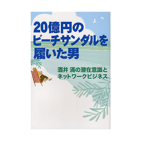 20億円のビーチサンダルを履いた男 酒井滿の潜在意識とネットワークビジネス/酒井滿/ドン・フェイラ/ナンシー・フェイラ