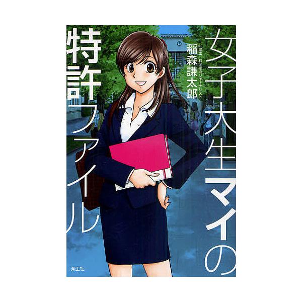 ※商品画像はイメージや仮デザインが含まれている場合があります。帯の有無など実際と異なる場合があります。著:稲森謙太郎出版社:楽工社発売日:2010年12月キーワード:女子大生マイの特許ファイル稲森謙太郎 じよしだいせいまいのとつきよふあいる...