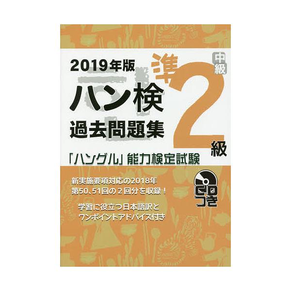 ハン検過去問題集準2級 「ハングル」能力検定試験 2019年版