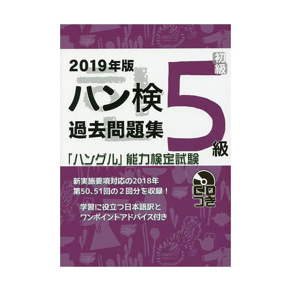 ハン検過去問題集5級 「ハングル」能力検定試験 2019年版