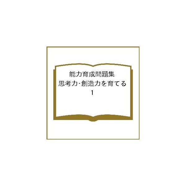 出版社:ピグマリオン発売日:2007年シリーズ名等:伊藤恭先生のPYGLIシリーズキーワード:能力育成問題集思考力・創造力を育てる１ のうりよくいくせいもんだいしゆう１ ノウリヨクイクセイモンダイシユウ１