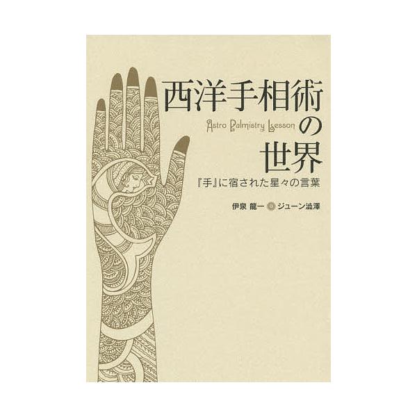 西洋手相術の世界 『手』に宿された星々の言葉/伊泉龍一/ジューン澁澤