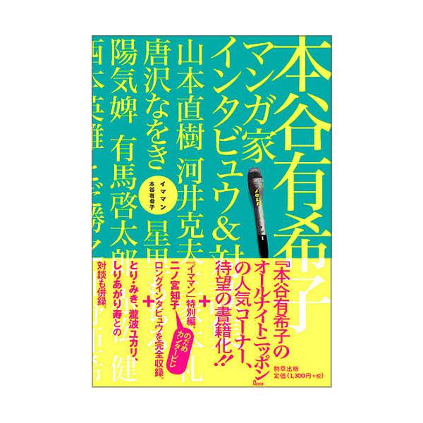 イママン 本谷有希子マンガ家インタビュウ&対談集/本谷有希子