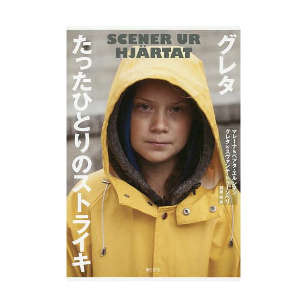 [本/雑誌]/グレタたったひとりのストライキ / 原タイトル:SCENER UR HJARTAT/マレーナ・エルンマン/著 ベアタ・エルンマン/著 グ