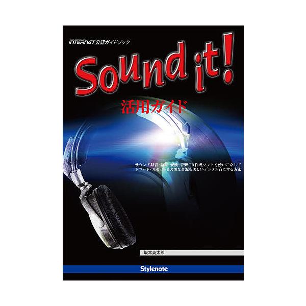 Sound it!活用ガイド サウンド録音・編集・変換・音楽CD作成ソフトを使いこなしてレコード・カセット等大切な音源を美しいデジタル音にする方法