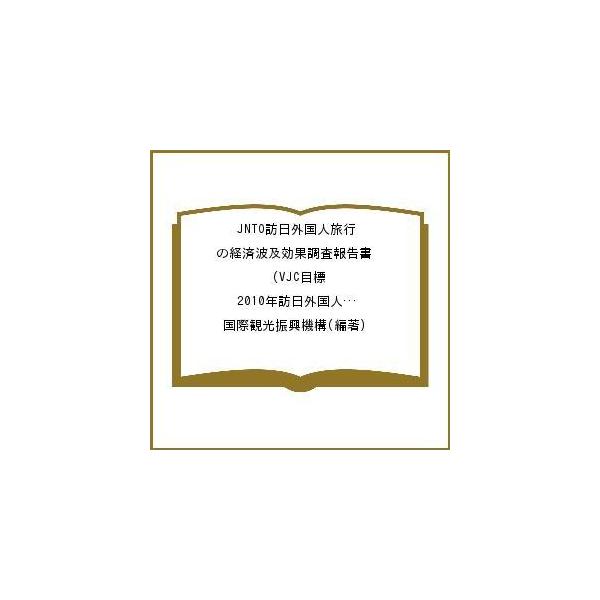 JNTO訪日外国人旅行の経済波及効果調査報告書 VJC目標(2010年訪日外国人旅行者1,000万人)達成時の経済波及効果/国際観光振興機構
