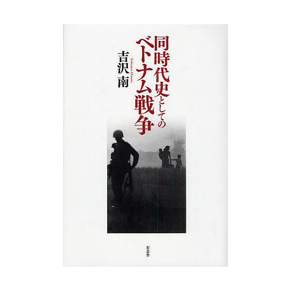 同時代史としてのベトナム戦争/吉沢南