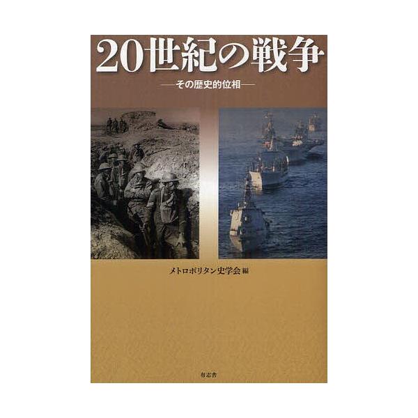 20世紀の戦争 その歴史的位相/メトロポリタン史学会