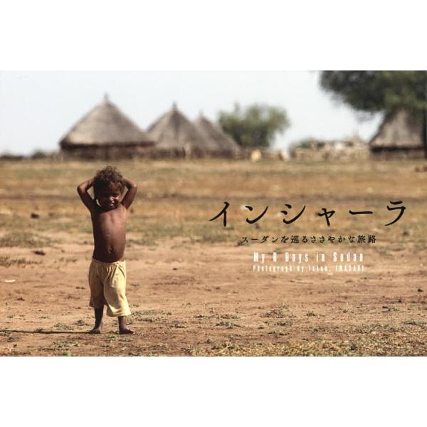 [本/雑誌]/インシャーラ スーダンを巡るささやかな旅路 My 6 Days in Sudan/岩崎拓郎/著