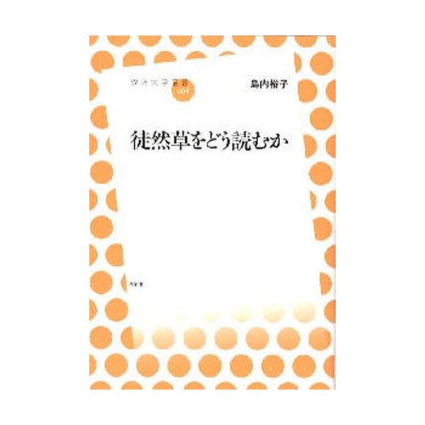 徒然草をどう読むか/島内裕子