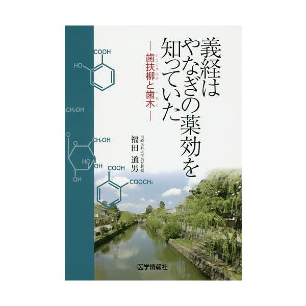 著:福田道男出版社:医学情報社発売日:2019年01月キーワード:義経はやなぎの薬効を知っていた歯扶柳と歯木福田道男 よしつねわやなぎのやつこうおしつて ヨシツネワヤナギノヤツコウオシツテ ふくだ みちお フクダ ミチオ