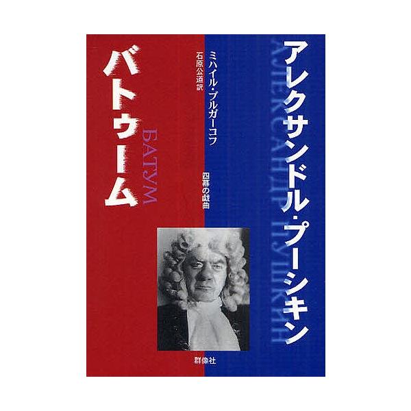 アレクサンドル・プーシキン/バトゥーム 四幕の戯曲/ミハイル・ブルガーコフ/石原公道