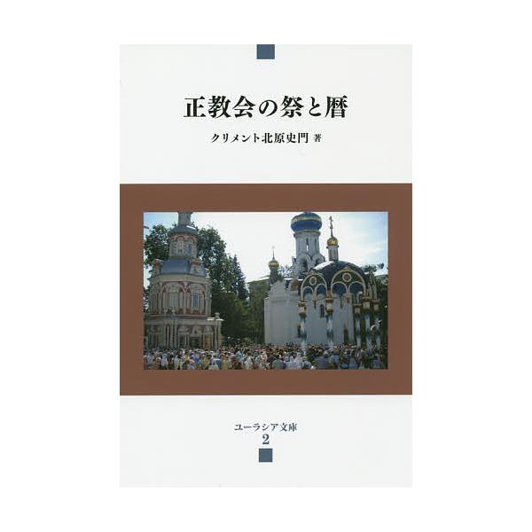 正教会の祭と暦/クリメント北原史門