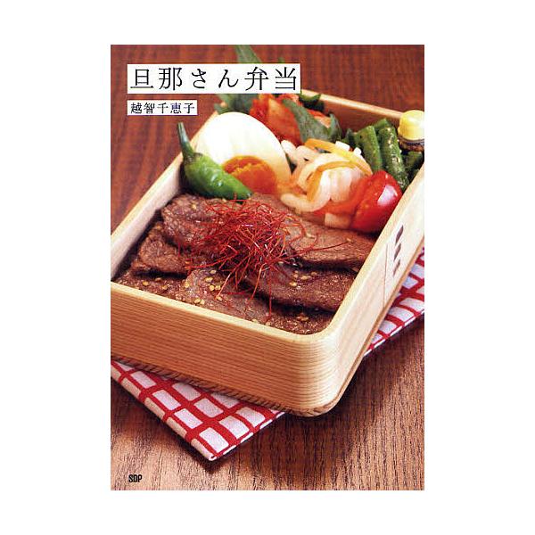 旦那さん弁当/越智千恵子/レシピ