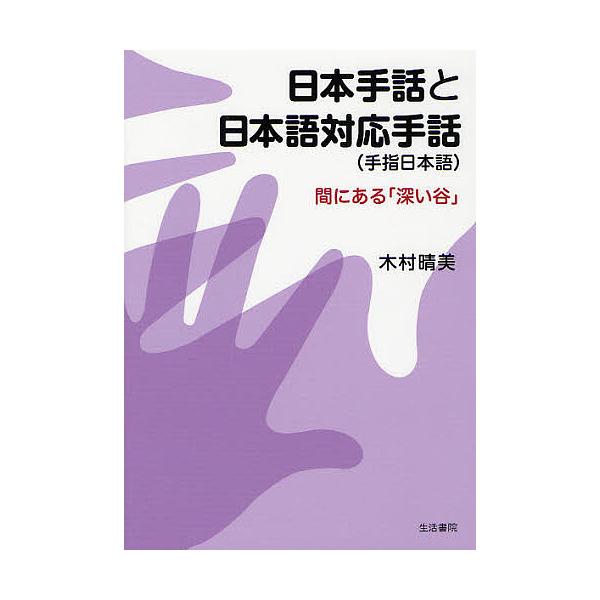 日本手話と日本語対応手話〈手指日本語〉 間にある「深い谷」/木村晴美