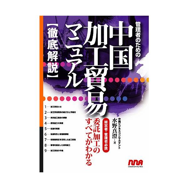出版社:エヌ・エヌ・エー発売日:2007年04月キーワード:管理者のための中国加工貿易マニュアル経営者・管理者必携委託加工のすべてがわかる徹底解説 かんりしやのためのちゆうごくかこうぼうえき カンリシヤノタメノチユウゴクカコウボウエキ みず...