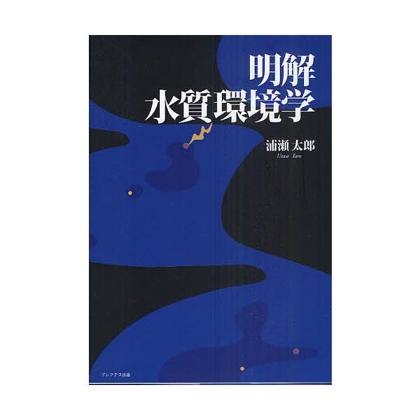 明解水質環境学/浦瀬太郎