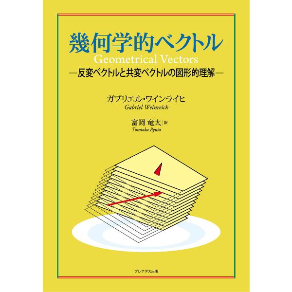 幾何学的ベクトル 反変ベクトルと共変ベクトルの図形的理解/ガブリエル・ワインライヒ/富岡竜太