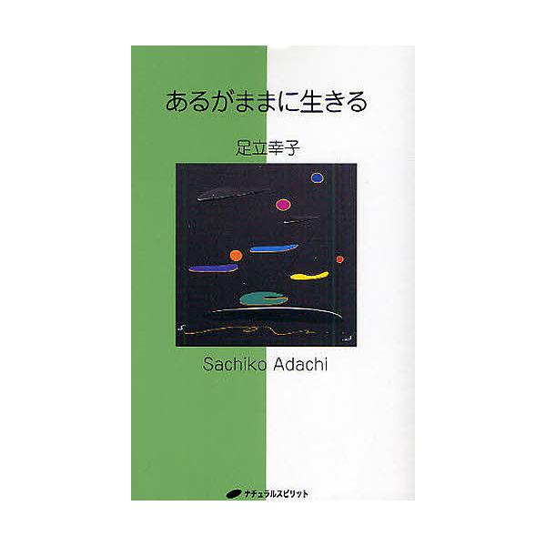 あるがままに生きる/足立幸子