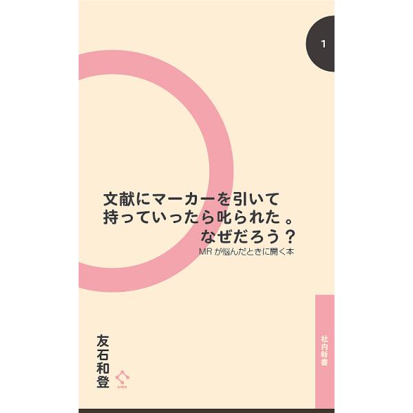 著:友石和登出版社:SCICUS発売日:2012年08月シリーズ名等:社内新書 １キーワード:文献にマーカーを引いて持っていったら叱られた。なぜだろう？MRが悩んだときに開く本友石和登 ぶんけんにまーかーおひいてもつていつたら ブンケンニマ...