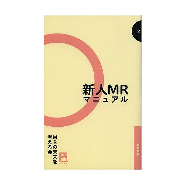 著:MRの未来を考える会出版社:SCICUS発売日:2012年11月シリーズ名等:社内新書 ２キーワード:新人MRマニュアルMRの未来を考える会 しんじんえむあーるまにゆあるしやないしんしよ２ シンジンエムアールマニユアルシヤナイシンシヨ２...