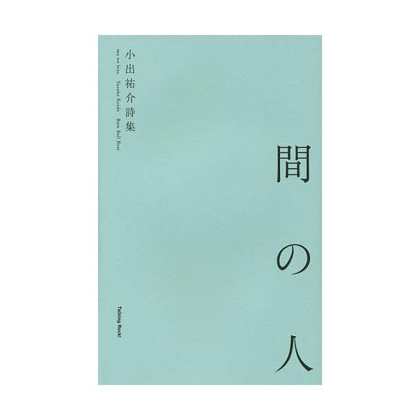 間の人 小出祐介詩集/小出祐介