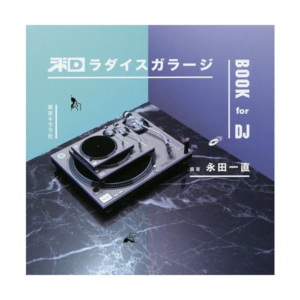 和ラダイスガラージBOOK for DJ/永田一直