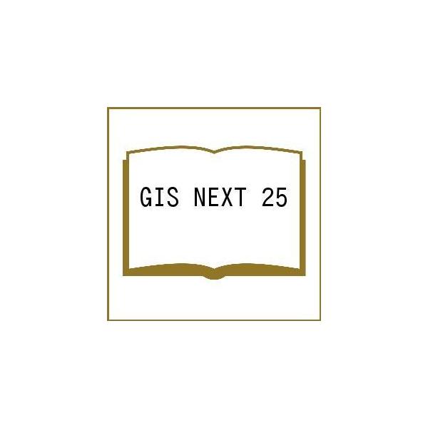 出版社:ネクストパブリ発売日:2008年10月キーワード:GISNEXT２５ じーあいえすねくすと２５ＧＩＳＮＥＸＴ ジーアイエスネクスト２５ＧＩＳＮＥＸＴ