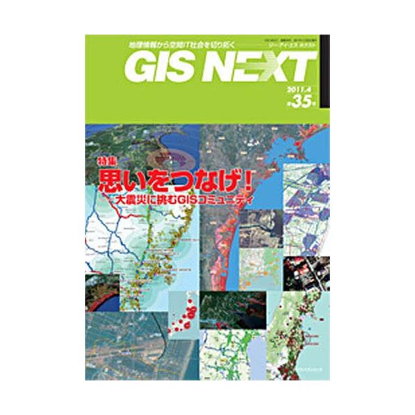 出版社:ネクストパブリ発売日:2011年04月キーワード:GISNEXT３５ じーあいえすねくすと３５ＧＩＳＮＥＸＴ ジーアイエスネクスト３５ＧＩＳＮＥＸＴ
