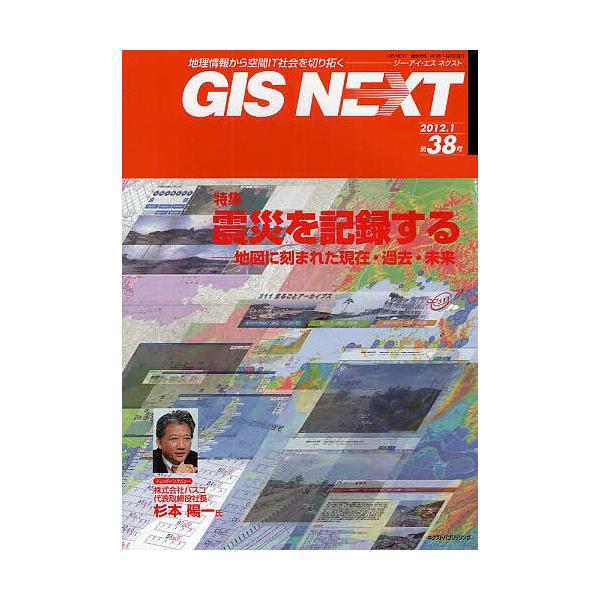 出版社:ネクストパブリッシング発売日:2012年01月キーワード:GISNEXT地理情報から空間IT社会を切り拓く第３８号（２０１２．１） じーあいえすねくすと３８（２０１２ー１） ジーアイエスネクスト３８（２０１２ー１）
