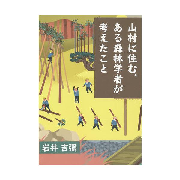 山村に住む、ある森林学者が考えたこと/岩井吉彌