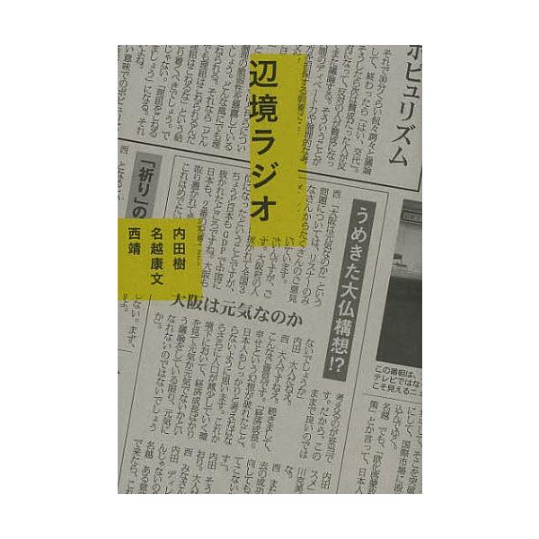 辺境ラジオ/内田樹/名越康文/西靖