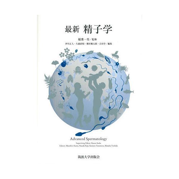 最新精子学/稲葉一男/伊川正人