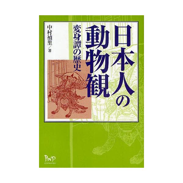 日曜はクーポン有 日本人の動物観変身譚の歴史 中村禎里 Buyee Buyee 提供一站式最全面最專業現地yahoo Japan拍賣代bid代拍代購服務