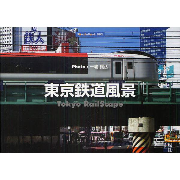 鉄道 写真集 本 雑誌 本 Cd Dvdの人気商品 通販 価格比較 価格 Com