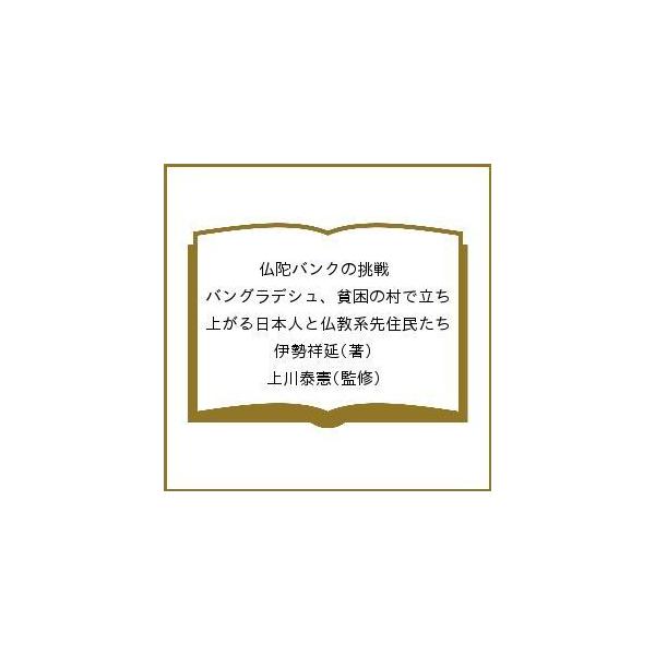 仏陀バンクの挑戦 バングラデシュ、貧困の村で立ち上がる日本人と仏教系先住民たち/伊勢祥延/上川泰憲