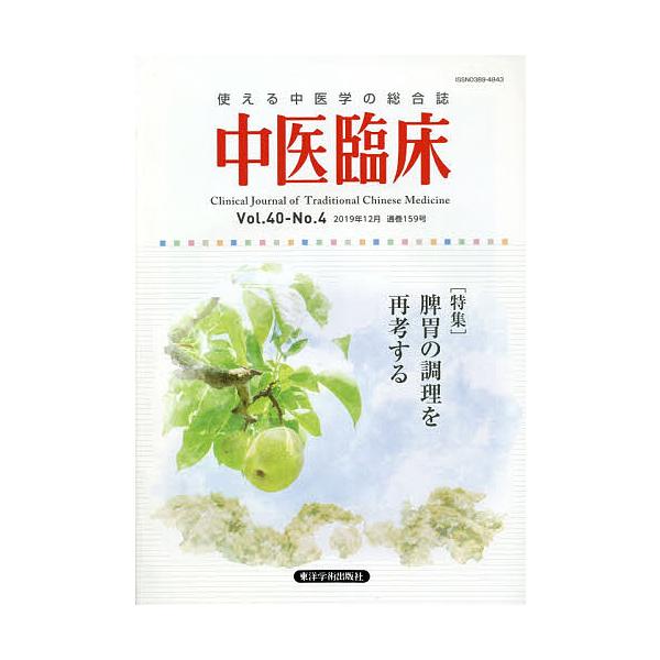 ※商品画像はイメージや仮デザインが含まれている場合があります。帯の有無など実際と異なる場合があります。出版社:東洋学術出版社発売日:2019年12月キーワード:中医臨床Vol．４０−No．４（２０１９年１２月） ちゆういりんしよう４０ー４（...