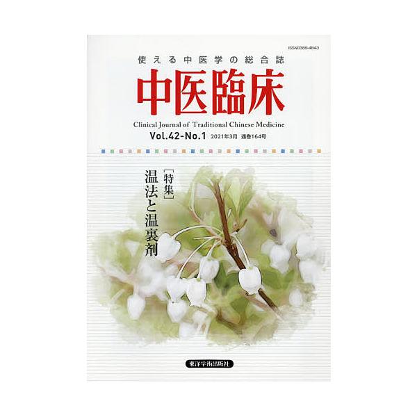 出版社:東洋学術出版社発売日:2021年03月キーワード:中医臨床Vol．４２−No．１（２０２１年３月） ちゆういりんしよう４２ー１（２０２１ー３） チユウイリンシヨウ４２ー１（２０２１ー３）