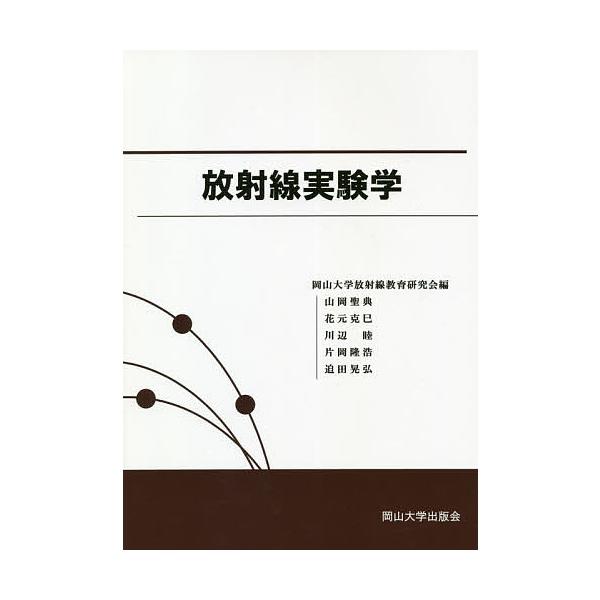 放射線実験学/岡山大学放射線教育研究会
