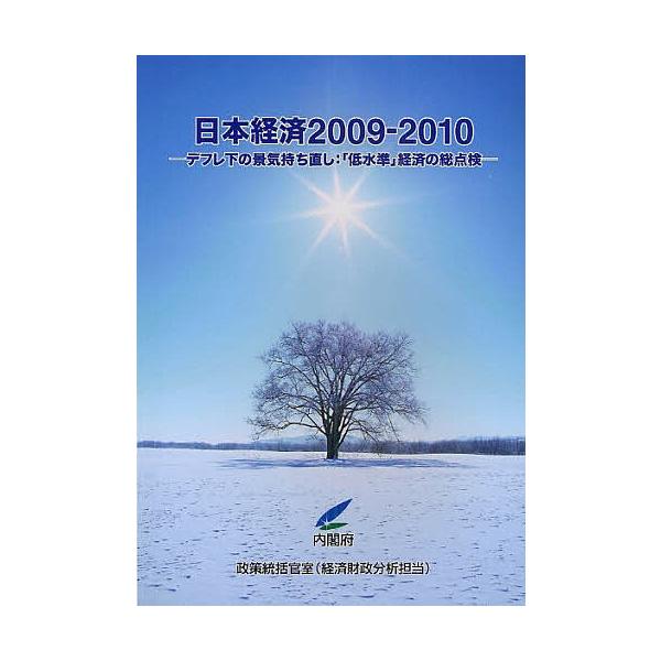 編:内閣府政策統括官室経済財政分析担当出版社:日経印刷発売日:2009年12月キーワード:日本経済２００９−２０１０内閣府政策統括官室経済財政分析担当 にほんけいざい２００９でふれかのけいきもちなおし ニホンケイザイ２００９デフレカノケイキ...
