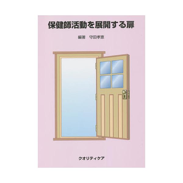 ※商品画像はイメージや仮デザインが含まれている場合があります。帯の有無など実際と異なる場合があります。編著:守田孝恵出版社:クオリティケア発売日:2021年02月キーワード:保健師活動を展開する扉守田孝恵 ほけんしかつどうおてんかいするとび...