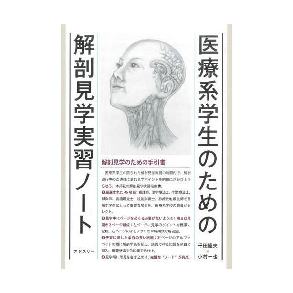 医療系学生のための解剖見学実習ノート/千田隆夫/小村一也