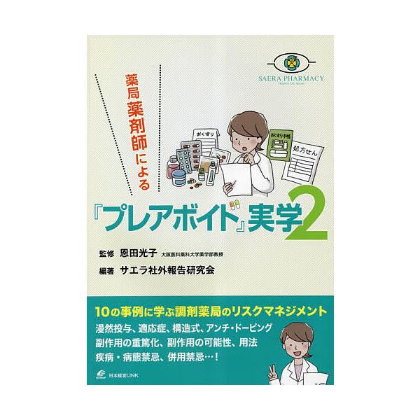 ※商品画像はイメージや仮デザインが含まれている場合があります。帯の有無など実際と異なる場合があります。監修:恩田光子　編著:サエラ社外報告研究会出版社:サエラ発売日:2023年04月キーワード:薬局薬剤師による『プレアボイド』実学２恩田光子...