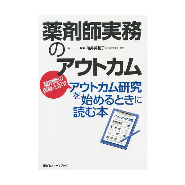 編集:亀井美和子出版社:薬ゼミ情報教育センター発売日:2019年10月シリーズ名等:薬ゼミファーマブックキーワード:薬剤師実務のアウトカム薬剤師の貢献を示すアウトカム研究を始めるときに読む本亀井美和子 やくざいしじつむのあうとかむやくざいし...