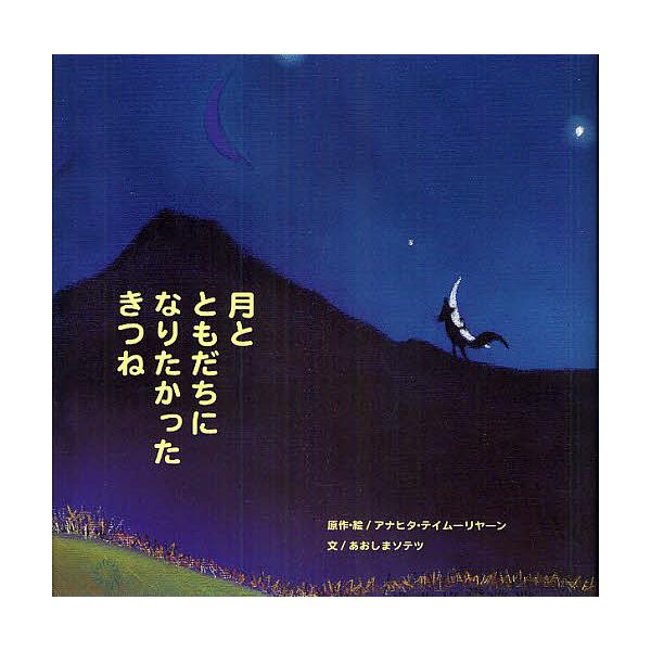 原作:アナヒタ・テイムーリヤーン　文:・絵あおしまソテツ出版社:グリーンキャット出版発売日:2010年09月シリーズ名等:G．C．絵本選書シリーズキーワード:月とともだちになりたかったきつねアナヒタ・テイムーリヤーン・絵あおしまソテツ つき...