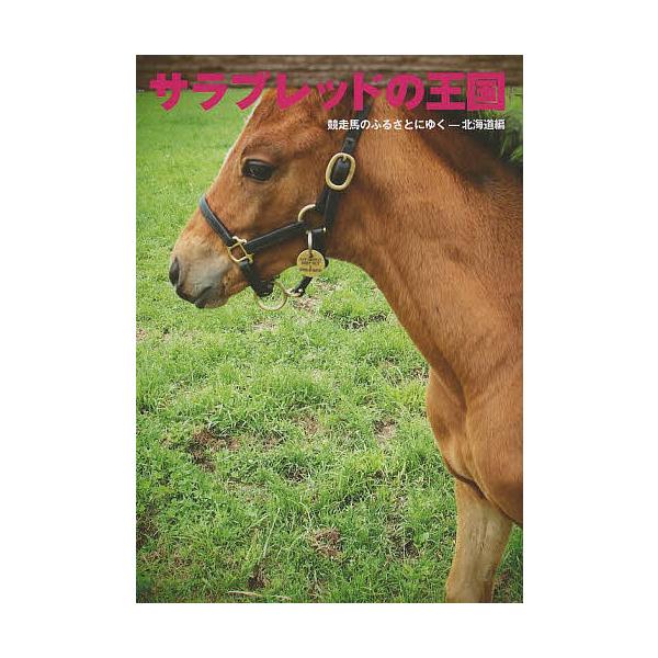 出版社:日本馬ガール協会発売日:2013年12月シリーズ名等:馬ガール選書シリーズ ２キーワード:サラブレッドの王国競走馬のふるさとにゆく−北海道編 さらぶれつどのおうこくきようそうばのふるさとに サラブレツドノオウコクキヨウソウバノフルサトニ