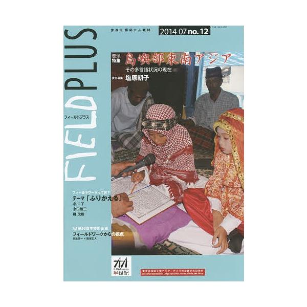 出版社:東京外国語大学アジア・アフリカ言語文化研究所発売日:2014年07月キーワード:FIELDPLUS世界を感応する雑誌no．１２（２０１４−０７） ふいーるどぷらす１２（２０１４ー７）ＦＩＥＬＤＰＬ フイールドプラス１２（２０１４ー７...