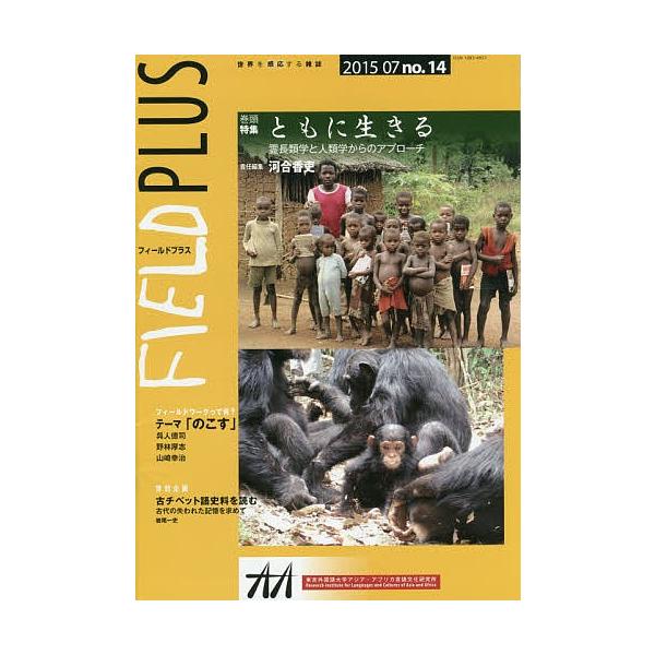 出版社:東京外国語大学アジア・アフリカ言語文化研究所発売日:2015年07月キーワード:FIELDPLUS世界を感応する雑誌no．１４（２０１５−０７） ふいーるどぷらす１４（２０１５ー７）ＦＩＥＬＤＰＬ フイールドプラス１４（２０１５ー７...