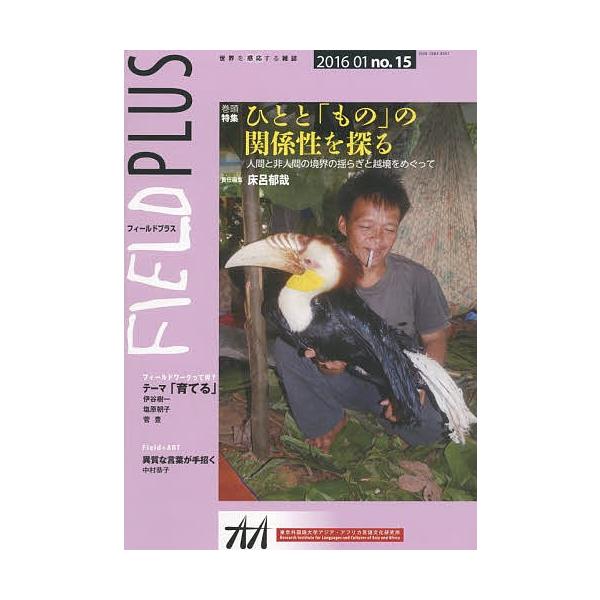 出版社:東京外国語大学アジア・アフリカ言語文化研究所発売日:2016年01月キーワード:FIELDPLUS世界を感応する雑誌no．１５（２０１６−０１） ふいーるどぷらす１５（２０１６ー１）ＦＩＥＬＤＰＬ フイールドプラス１５（２０１６ー１...