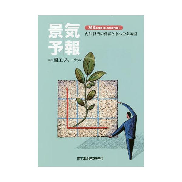 景気予報 内外経済の動静と中小企業経営 2017年度夏号〈当年度予報〉
